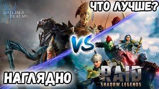Сравнение Raid SL vs Watcher of Realms Стоит Ли Играть? | 2kDef
