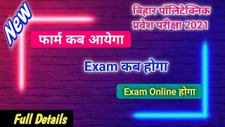 polytechnic form kab aayega 2021 || bihar polytechnic exam 2021 full details | exam date,fee,form