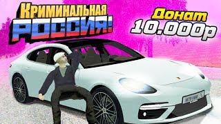 ЗАДОНАТИЛ 10.000 РУБЛЕЙ НА PORSCHE PANAMERA TURBO 2018 - GTA: КРИМИНАЛЬНАЯ РОССИЯ (CRMP)