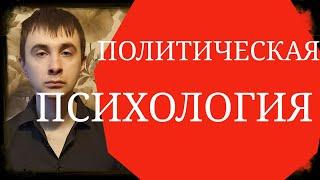 Расширение Восприятия Окружающей среды и Мировоззрения ~ Политическая Психология