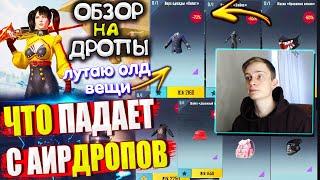 ЛУТАЮ ОЛД ВЕЩИ  ОБЗОР НА AirDrop в PUBG Mobile // ЧТО ПАДАЕТ С АИРДРОПОВ в ПУБГ МОБАЙЛ