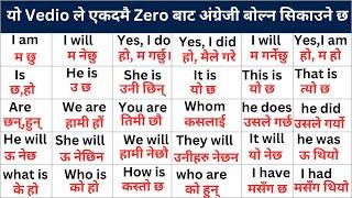 Zero बाटअंग्रेजी बोल्न सिक्नुहोस /Spoken English/English Speaking course/ How to start english ?