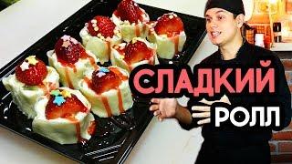 Сладкий ролл, вкусный рецепт красивого ролла. Sushi Roll