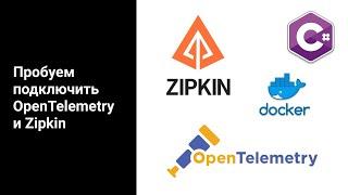 Подключаем OpenTelemetry и Zipkin