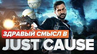 Здравый смысл в Just Cause