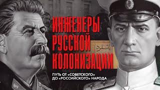 Как большевики и путинисты лепят нацию #деколонизация #россия