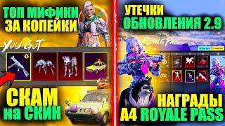 РАЗРАБЫ ЗАСКАМИЛИ на СКИН!? НОВЫЕ НАГРАДЫ A4 ROYALE PASS! ВЫБИЛ ТОП МИФИКИ за КОПЕЙКИ в PUBG MOBILE!