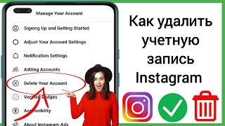Новый ! Как удалить учетную запись Instagram навсегда | Удаление аккаунта Инстаграм