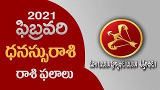 Danassu rasi 2021 | Dhanu rashi 2021 telugu | dnassu rasi february 2021 telugu | Rasi Phalalu 2021