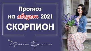 ЧТО ИЗМЕНИТСЯ У СКОРПИОНОВ. Астрологический прогноз для Скорпиона на август 2021 года