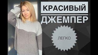 Простой красивый джемпер спицами / Мастер-класс свитер спицами