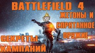 Battlefield 4 Секреты кампаний (жетоны и спрятанное оружие)