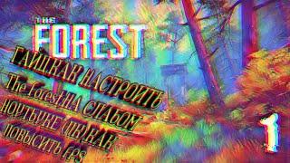 Как поднять фпс настроить игру советы THE FOREST на слабом ноутбуке(пк).