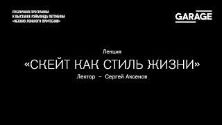 Лекция Сергея Аксенова «Скейт как стиль жизни»