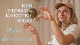 Дима Елистратов, осознанный миллионер. Как улучшить свою жизнь?