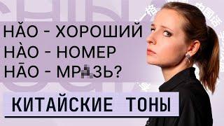 Китайские тоны: так что же это такое? Учим тоны в китайском языке правильно