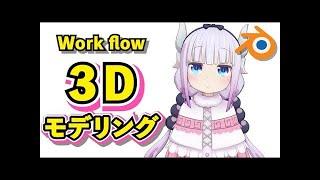 【Blender 2 93】メイドラゴン カンナちゃん 3Dモデリング【Timelapse】