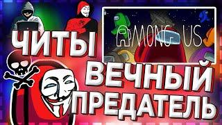 ВЕЧНЫЙ ПРЕДАТЕЛЬ | ЧИТ НА AMONG US | БЕЗ ВИРУСОВ | ВЗЛОМ 2020 | КАК СКАЧАТЬ?