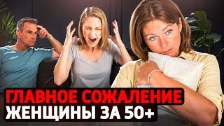 О чем ЖАЛЕЕТ КАЖДАЯ ЖЕНЩИНА в возрасте 50 лет? Предупрежден, значит вооружен