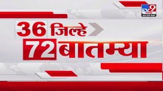 36 Jilhe 72 Batmya | 36 जिल्हे 72 बातम्या | 31 December 2024 | Marathi News | tv9 marathi