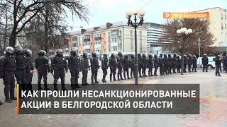 Как прошли несанкционированные акции в Белгородской области