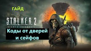 S.T.A.L.K.E.R. 2 Коды от дверей и сейфов #stalker2