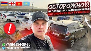 ОСТОРОЖНО!!! НЕ ПОПАДИТЕСЬ НА МОШЕННИКОВ!!! АВТОМОБИЛИ ИЗ ГРУЗИИ 2023