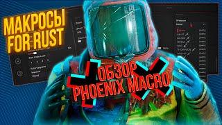  КАК ИГРАТЬ С МАКРОСАМИ В РАСТ/RUST? — ОБЗОР PHOENIX MACRO 2023! 