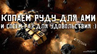 EVE online — Venture - майнинг руды и газа для АМИ. Альфа аккаунт  [Часть 45]