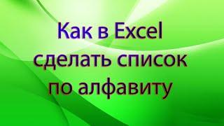 Как в Excel сделать список по алфавиту