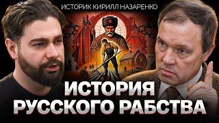 Крепостное право СУЩЕСТВУЕТ: почему Россия такая, какая есть | Историк Кирилл Назаренко