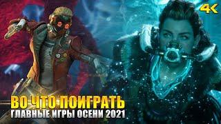 Самые ожидаемые игры ОСЕНИ 2021