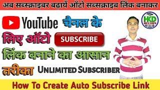 Auto Subscribe Link Kaise Banaye? How To Create Auto Subscribe Link?