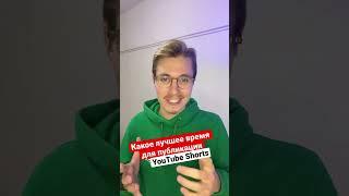 Во СКОЛЬКО публиковать YouTube Shorts?  #shorts #tiktok #контент #лайфхаки