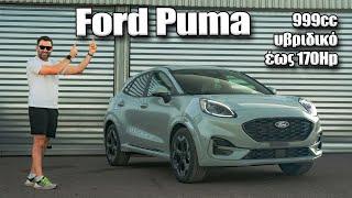 Τι αλλαγές έχει το Ford Puma που μόλις ήρθε στην Ελλάδα