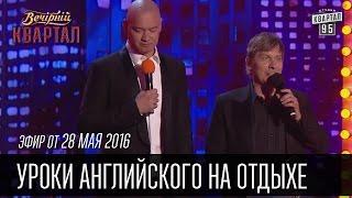 Уроки английского на отдыхе | Все включено - All inclusive | Вечерний Квартал 28.05.2016