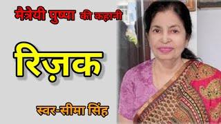 मैत्रेयी पुष्पा की लिखी कहानी-रिज़क| AudioStory | Story by Maitreyi Pushpa | हिन्दी कहानी