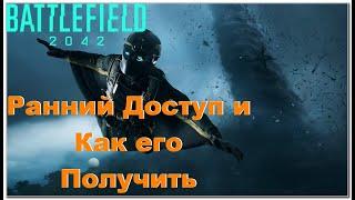 Ранний Доступ к Battlefield 2042!! И как его Получить на всех платфомах)))