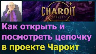 Charoit Project. Как открыть и посмотреть цепочку в Чароит.