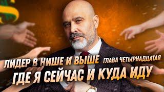 ГДЕ Я СЕЙЧАС И КУДА ИДУ | Видеокнига Лидер в нише и выше | Глава №14