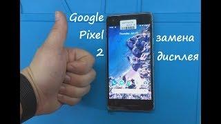 GOOGLE PIXEL 2 Замена дисплея