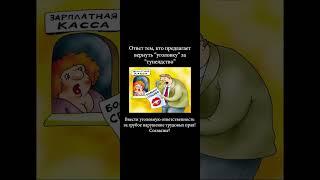 Наказать за тунеядство? В тюрьму за безработицу! #дефициткадров #карьера #работа #кадровыйголод