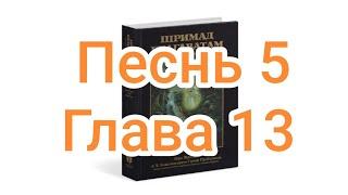 Бхакти-вайбхава, ШБ, Песнь 5, Глава 13, 20 июля 2024 г.