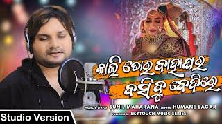 Kali Tora Bahaghara Basibu Bedire  | Humane Sagar New Odia Sad Song | Sunil Maharana | STM Series