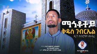 New "ማኅቶተይ(ቅዱስ ገብርኤል) ሓዱሽ ትግርኛ ኦርቶዶክስ መዝሙር፡ ብዘማሪ ዲ/ን ክብሮም መሓሪ| Mahetotey (kidus Gabriel)  2022