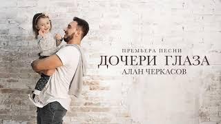 Алан Черкасов - Дочери Глаза (single 2018)  Посвящение дочери 