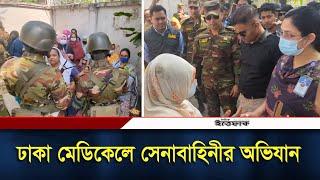 ঢাকা মেডিকেলে সেনাবাহিনীর অভিযান | Dhaka Medical | Army | Daily Ittefaq