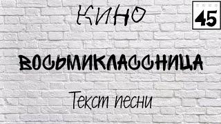 КИНО "Восьмиклассница" текст песни