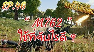 PUBG | กูสงสัย EP.46 ปืนใหม่ Beryl M762 ควรใช้ที่จับแบบไหนดี?(Guide)