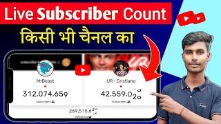 How to See Live Subscriber Count of any channel | kisi ka bhi live subscriber kaise dekhe